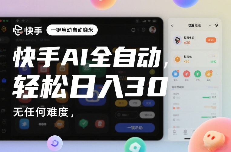 快手AI全自动挂G，一键启动自动賺米，无任何难度，轻松日入30—1张【揭秘】-网亿资源平台