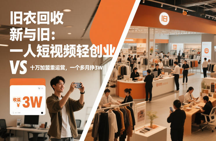 旧衣回收“新”与“旧”：一人短视频轻创业，VS十万加盟重运营，一个多月挣3W【揭秘】-邪修侠 - 演示