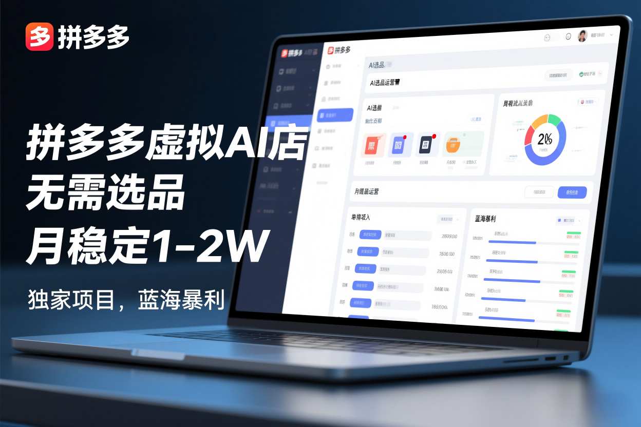 拼多多虚拟AI店，无需选品，月稳定1-2W，独家项目，蓝海暴利-网亿资源平台