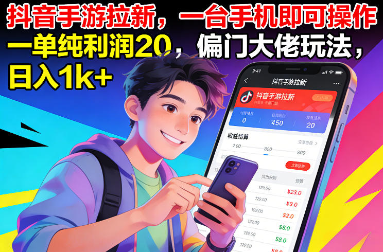 抖音手游拉新，一台手机即可操作，一单纯利润20，偏门大佬玩法，日入1k+【揭秘】-90网