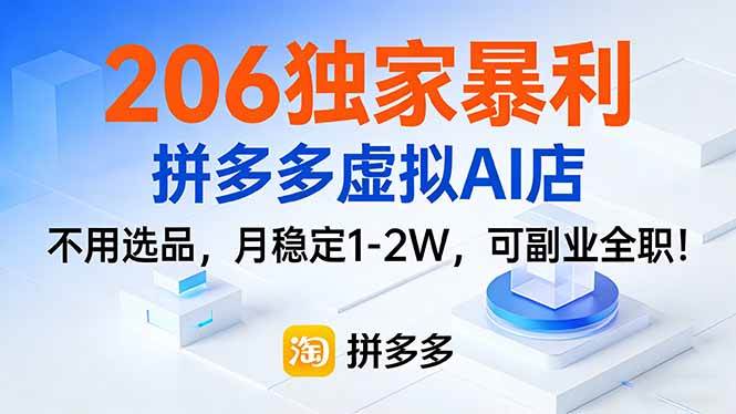 （17234期）206独家暴利，拼多多虚拟AI店，不用选品，月稳定1-2W，可副业全职！-网亿资源平台