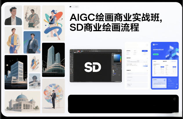 AIGC绘画商业实战班,SD商业绘画流程-邪修侠 - 演示