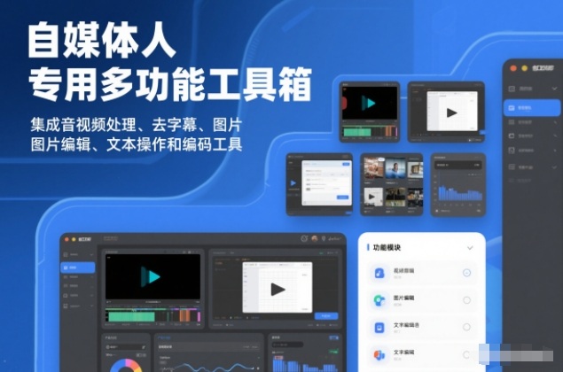自媒体人专用多功能工具箱，集成音视频处理、去字幕、图片编辑、文本操作和编码工具-网亿资源平台