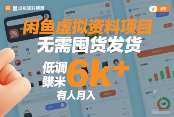 闲鱼虚拟资料项目，无需囤货发货，低调賺米，有人月入6k+-网亿资源平台