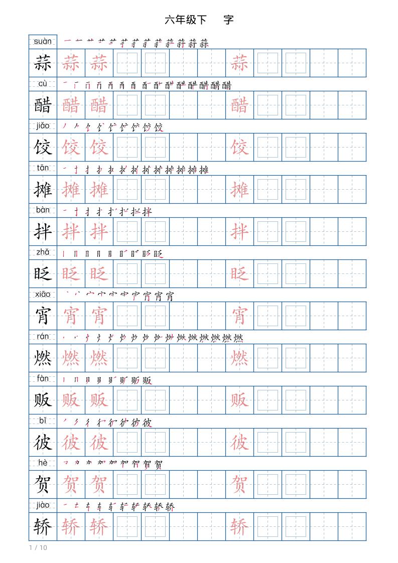 六年级下册语文写字帖(120字)-网亿资源平台