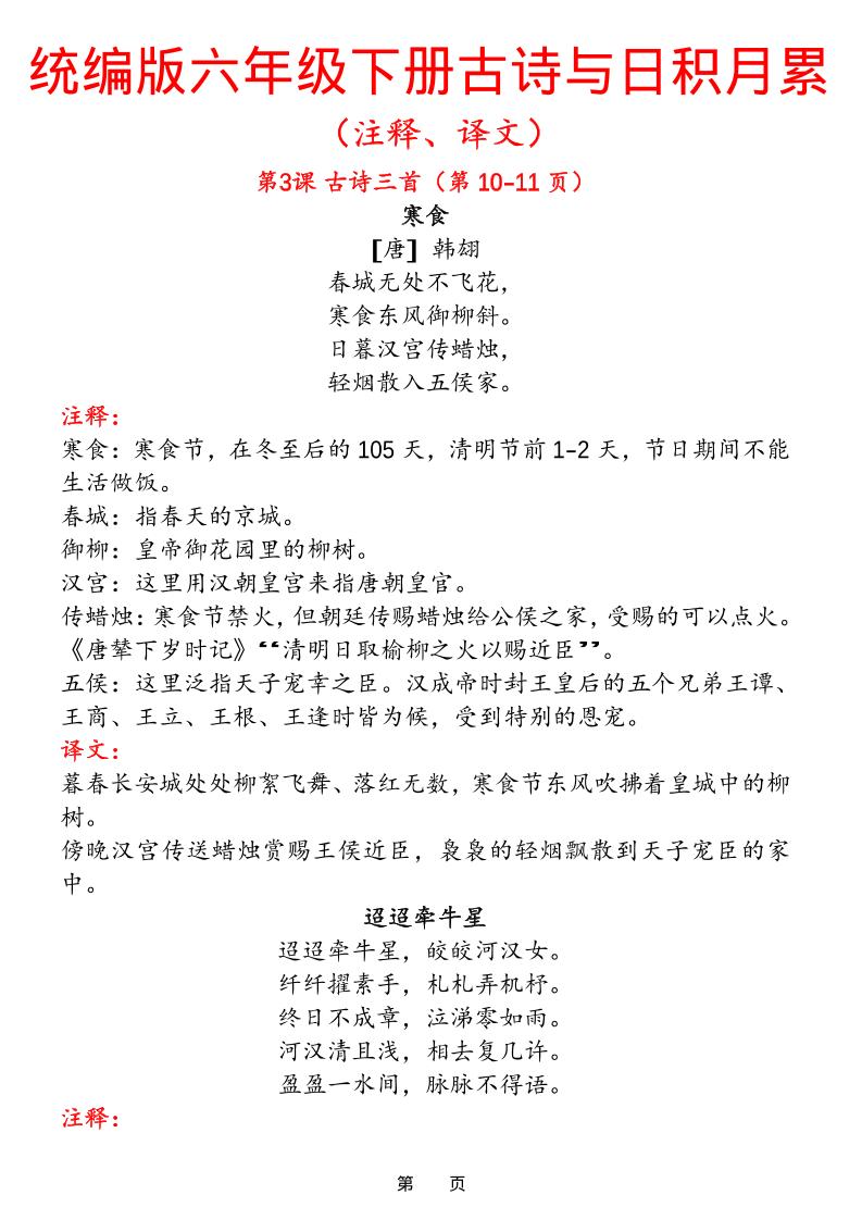 六下语文【古诗与日积月累（注释、译文）】(18页)-网亿资源平台