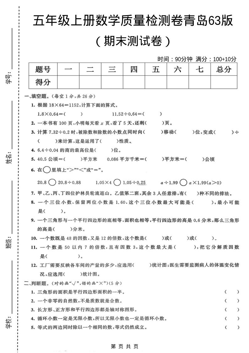 五年级上数学期末质量检测卷4《青岛63版》-90网