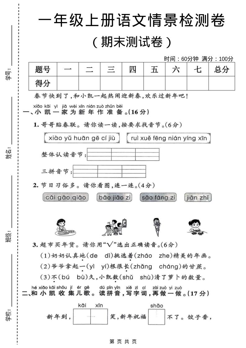 一年级上语文期末情景检测卷-网亿资源平台