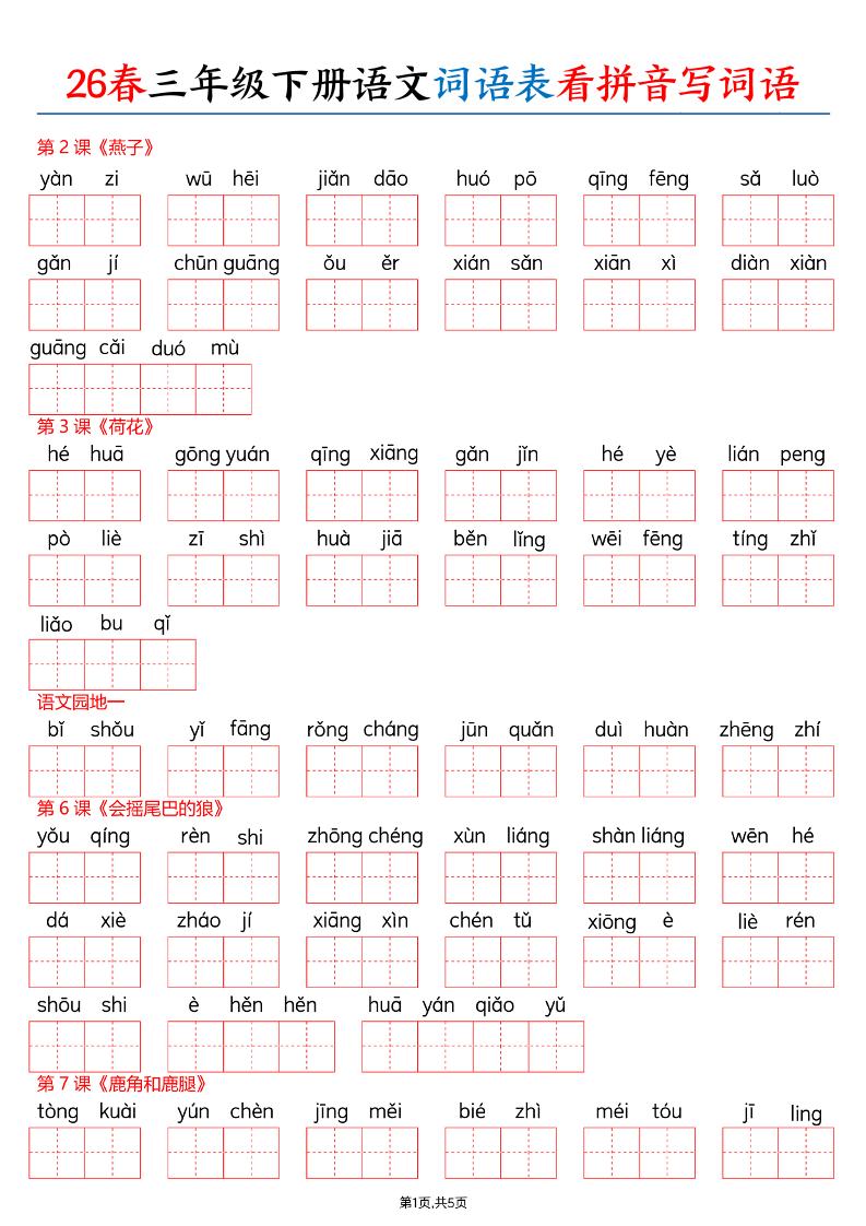 26春三下语文词语表看拼音写词语（含答案10页）-网亿资源平台