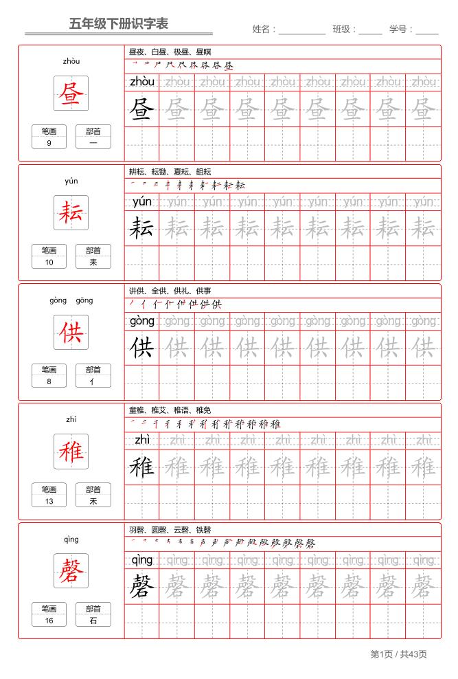 五下语文：识字表字帖（第1套）-网亿资源平台