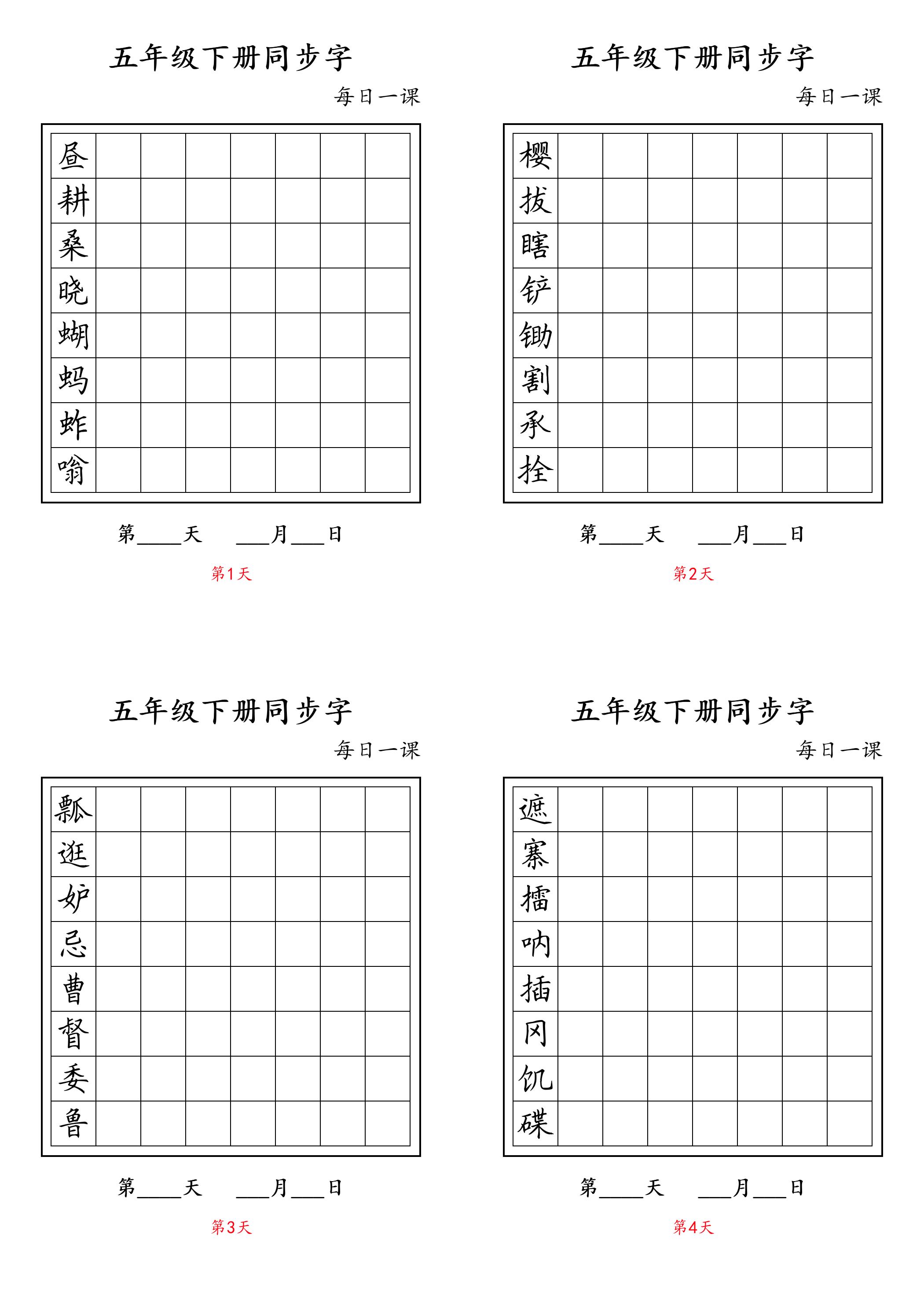 五下语文：写字表字帖每日一课-柒柒资源网
