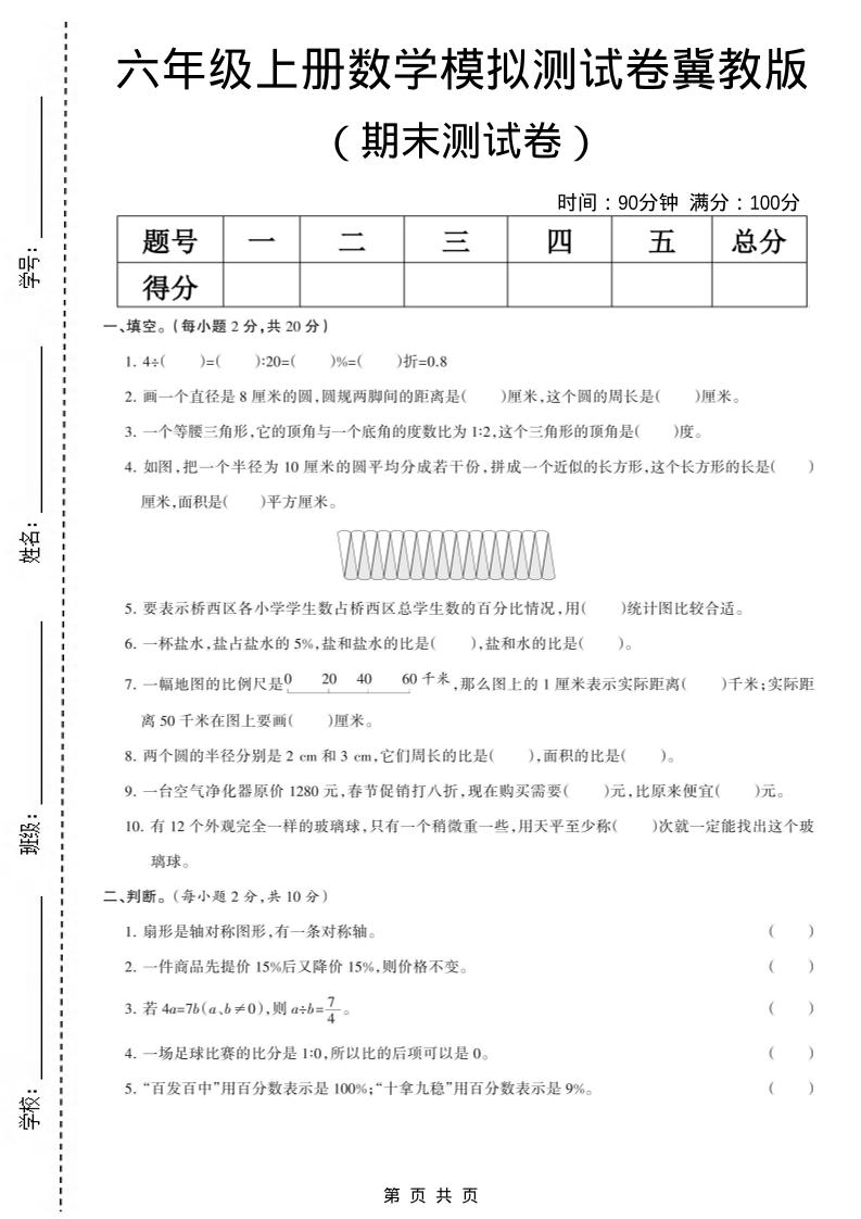 六年级上数学期末模拟测试卷《冀教版》-网亿资源平台