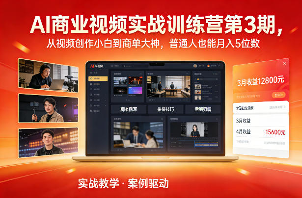 AI商业视频实战训练营第3期,从视频创作小白到商单大神,普通人也能月入5位数-邪修侠