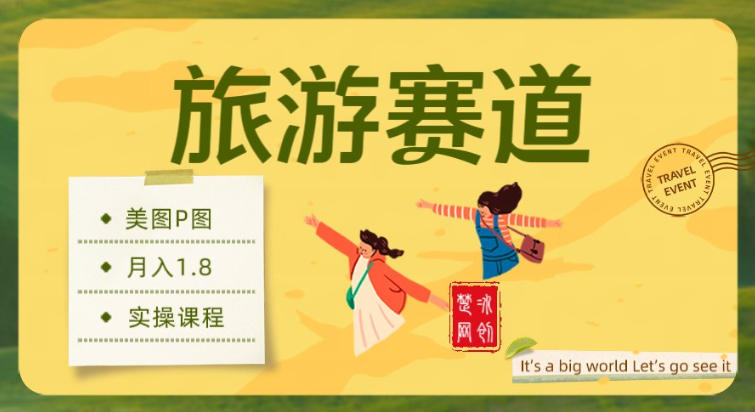 副业项目拆解：旅游赛道美图P图月入1.8w-网亿资源平台