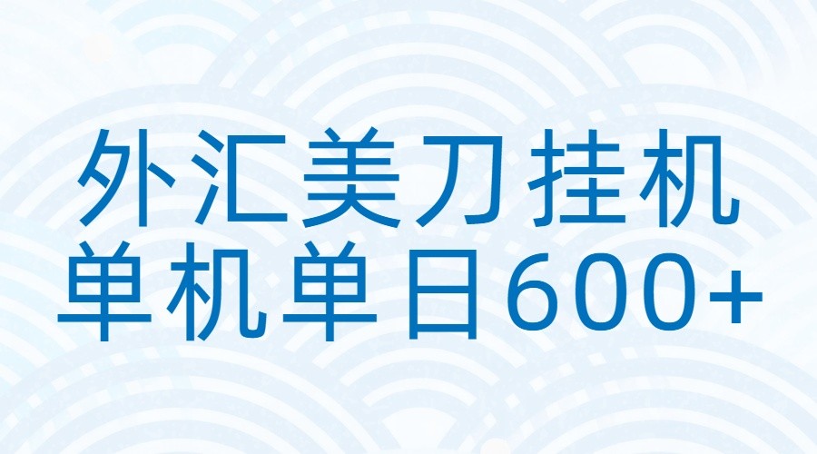 外汇美刀挂机:全自动挂机赚美金,单机600+-邪修侠