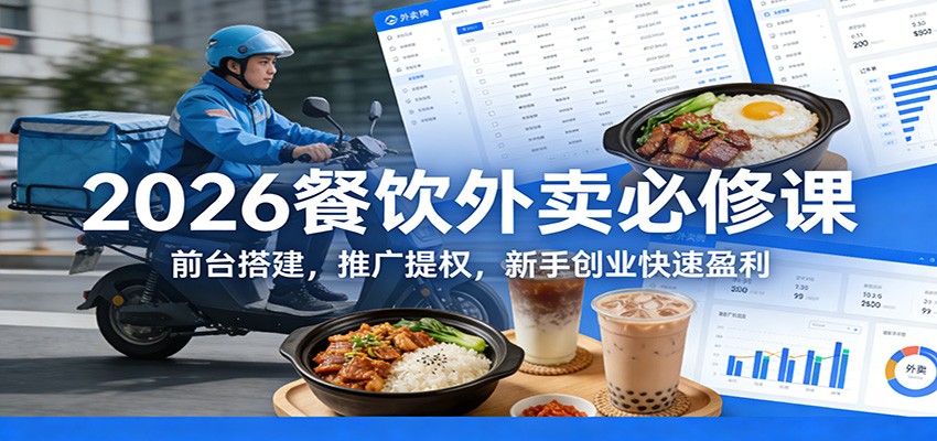 2026餐饮外卖必修课:前台搭建,推广提权,新手创业快速盈利 2026餐饮外卖必修课:前台搭建,推广提权,新手创业快速盈利