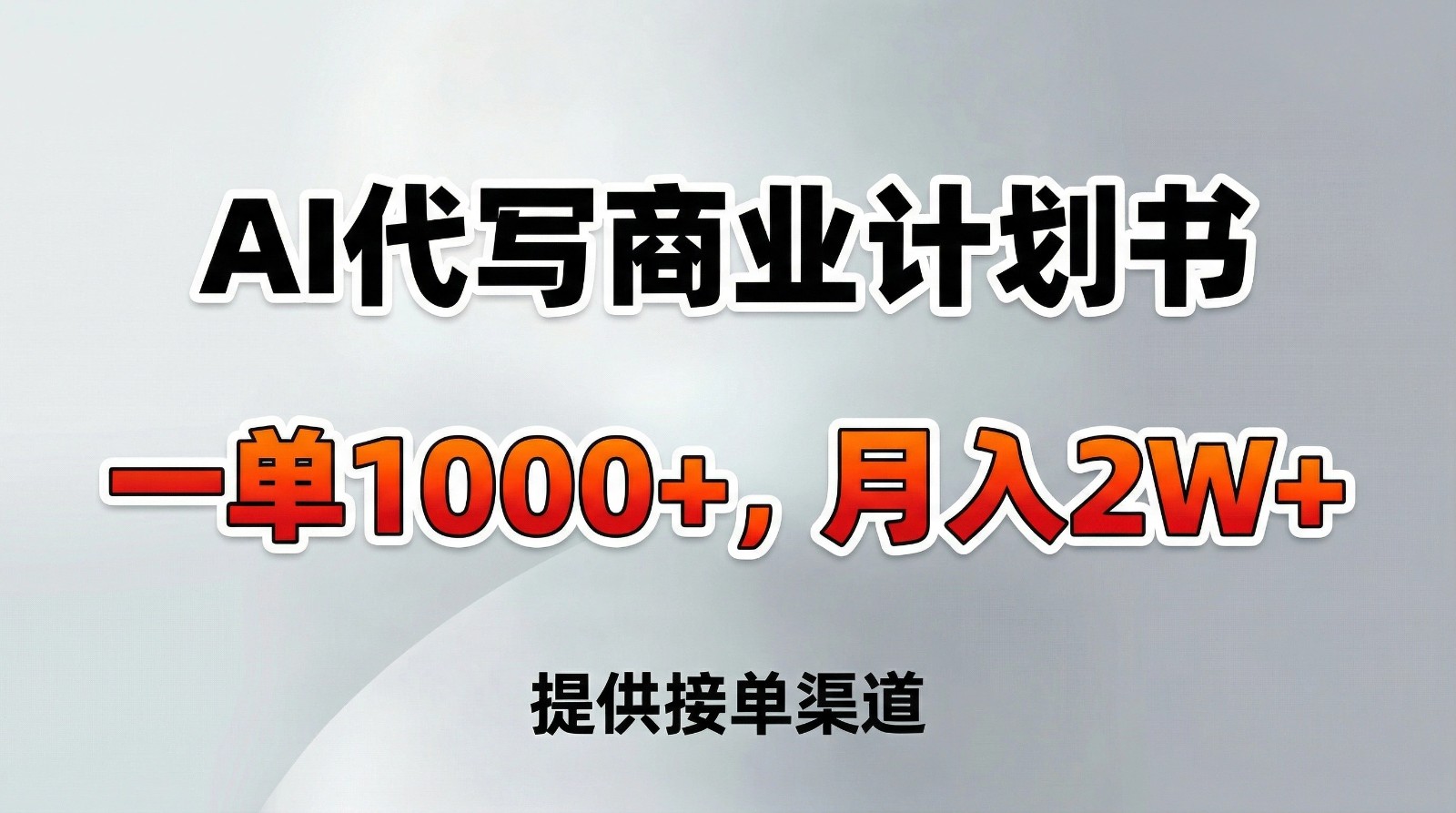 AI代写商业计划书,一单1000+,提供接单渠道,告别打工【附工具】-邪修侠
