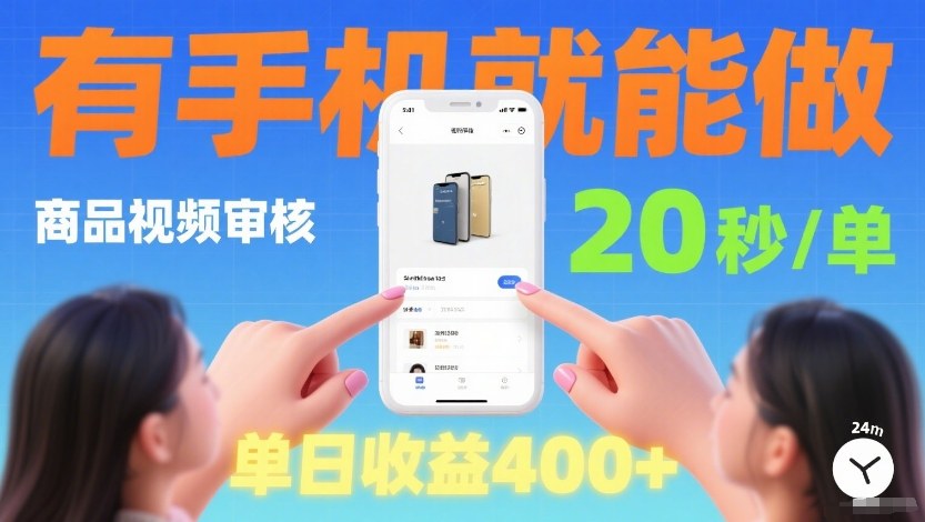 商品视频审核项目,随时随地有手机就做,20秒完成一单,单日收4张【揭秘】-邪修侠