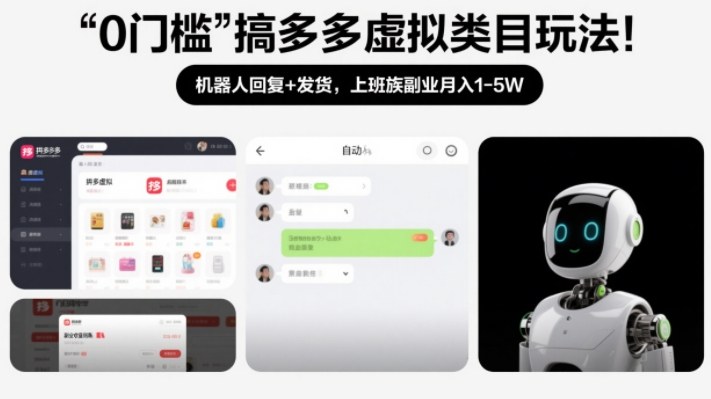 0门槛搞多多虚拟类目玩法！机器人回复+发货，上班族副业月入1-5W【揭秘】-网亿资源平台