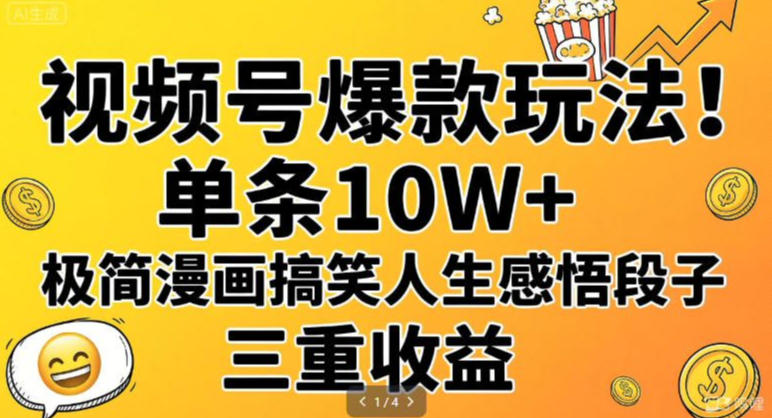 视频号爆款玩法！单条10W+，极简漫画搞笑人生感悟段子，三重收益-网亿资源平台