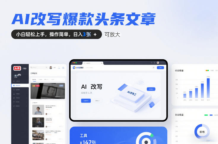 AI改写爆款头条文章，小白轻松上手，操作简单，日入3张，可放大-网亿资源平台