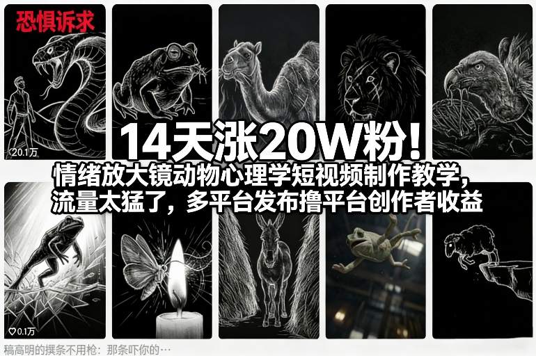14天涨20W粉！情绪放大镜动物心理学短视频制作教学，流量太猛了，多平台发布撸平台创作者收益-邪修侠