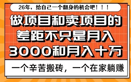 为什么卖项目能轻松月入10个W，而做项目却真正賺不到什么钱？原因竟然是这个！【揭秘】-网亿资源平台