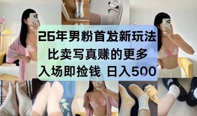 26年男粉首发最新3.0玩法，独此一家，比卖写真賺的更多，入场即捡钱，日入5张【揭秘】-90网