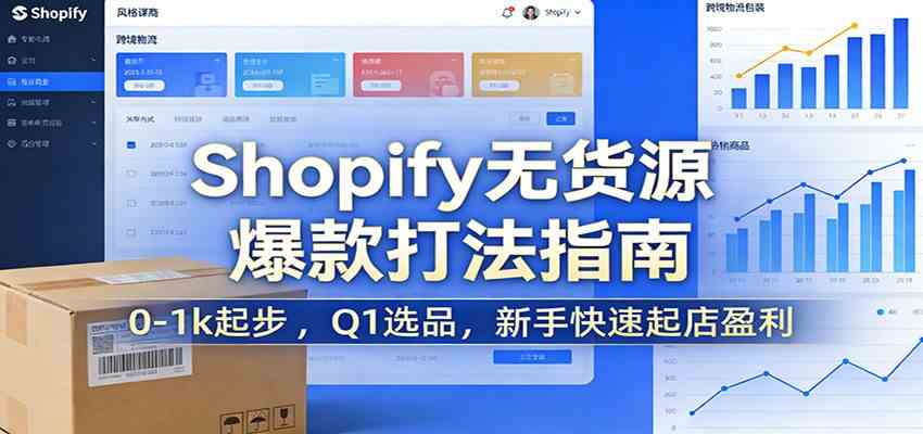 Shopify无货源爆款掘金课：0-1k起步 ，Q1选品，新手快速起店盈利-网亿资源平台