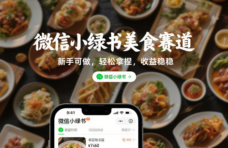 微信小绿书美食赛道，新手可做，轻松拿捏，收益稳稳-网亿资源平台