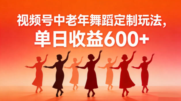 视频号中老年AI舞蹈定制玩法，不用真人出镜，单日收益6张-网亿资源平台