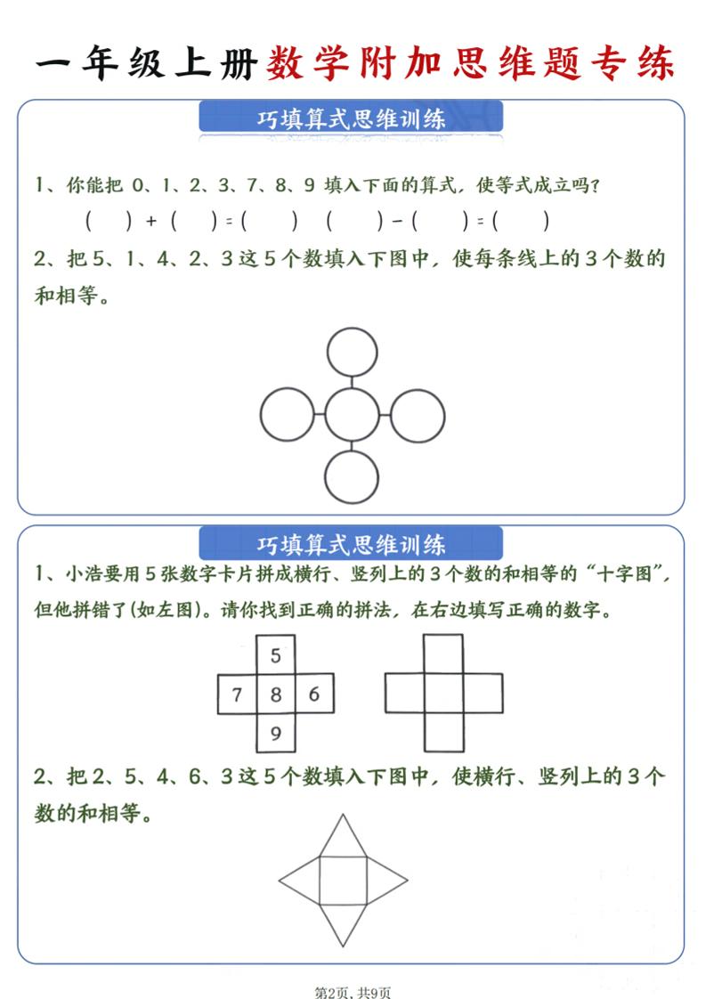 一年级上数学附加思维题专练