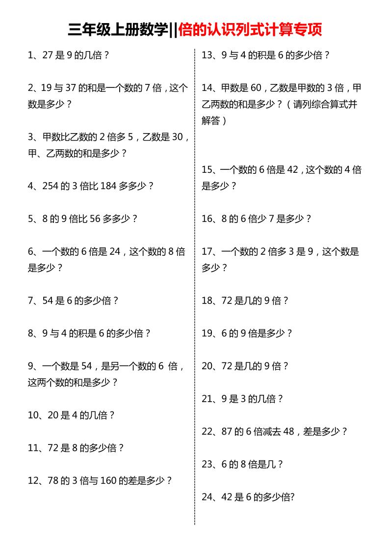 三年级上数学倍的认识列式计算专项练习-皓哥创业笔记
