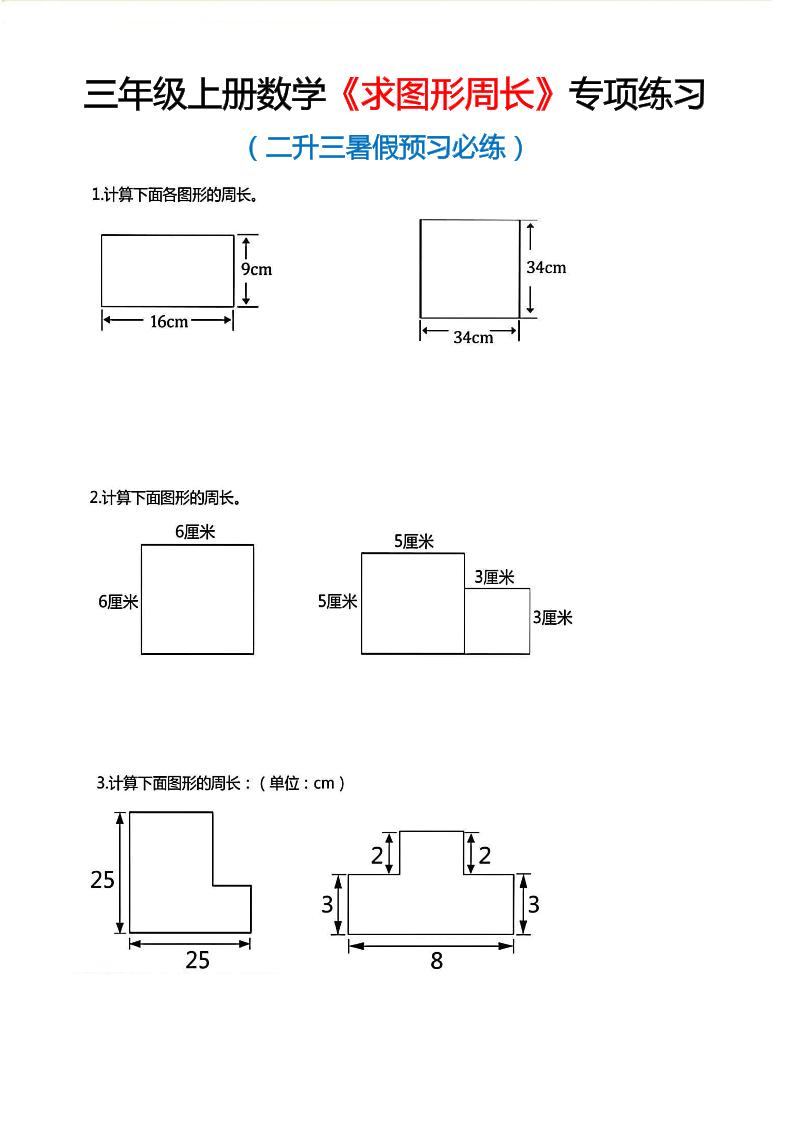 三年级上数学《求图形周长》专项练习-皓哥创业笔记