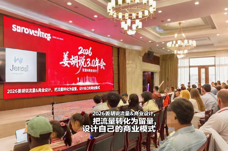 2026姜胡说流量&商业设计，把流量转化为留量，设计自己的商业模式-网亿资源平台