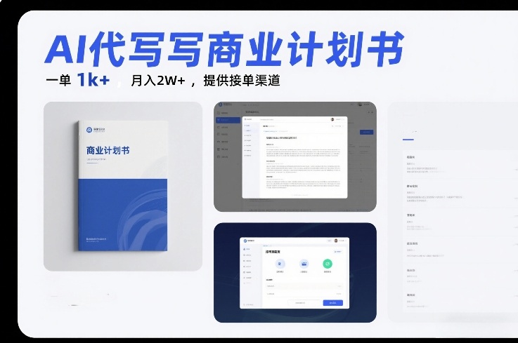 AI代写商业计划书，一单1k+，月入2W+，提供接单渠道-网亿资源平台
