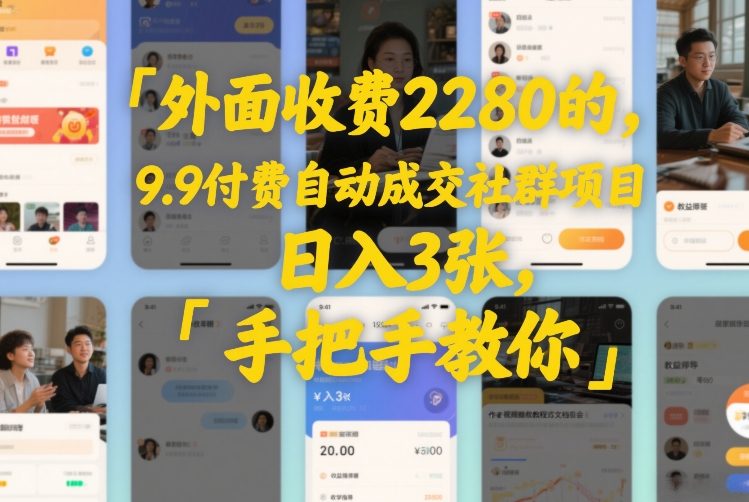 外面收费2280的，9.9付费自动成交社群项目，日入3张，手把手教你-网亿资源平台