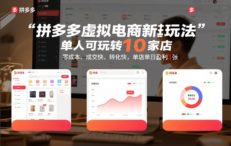 拼多多虚拟电商新玩法,单人可玩转10家店,零成本、成交快、转化快,单店单日盈利3张【揭秘】-邪修侠