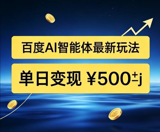 百度网盘拉新AI智能体最新打法，被动收益，新手小白也能月入2W+【揭秘】-邪修侠 - 演示