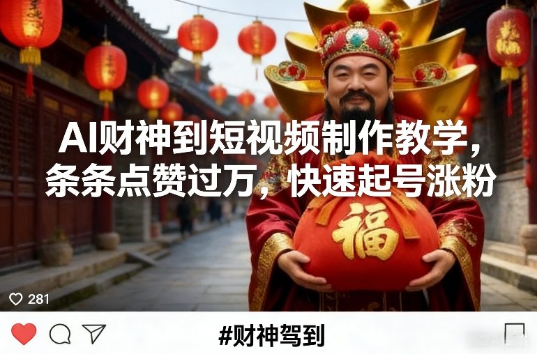 AI财神到短视频制作教学，条条点赞过万，快速起号涨粉-邪修侠 - 演示
