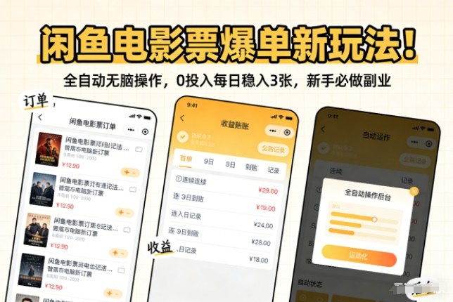 闲鱼电影票爆单新玩法！全自动无脑操作，0投入每日稳入3张，新手必做副业【揭秘】-邪修侠 - 演示