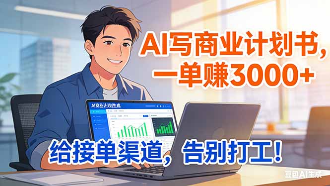 靠 AI 写商业计划书,一单赚 3000+,给专属接单渠道,越做越稳,告别打工