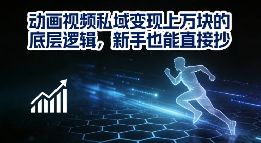 动画视频私域变现上W的底层逻辑，新手也能直接抄-邪修侠 - 演示