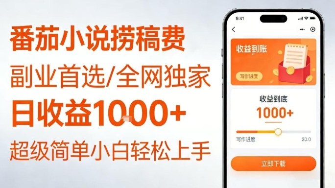 全网独家！番茄小说捞稿费，日收益1k+，副业必看，小白易上手，超级简单【揭秘】-邪修侠 - 演示
