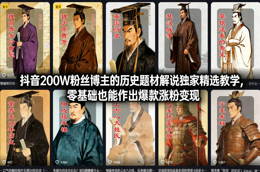 抖音200W粉丝博主的历史题材解说独家精选教学,零基础也能作出爆款涨粉变现-邪修侠 - 演示