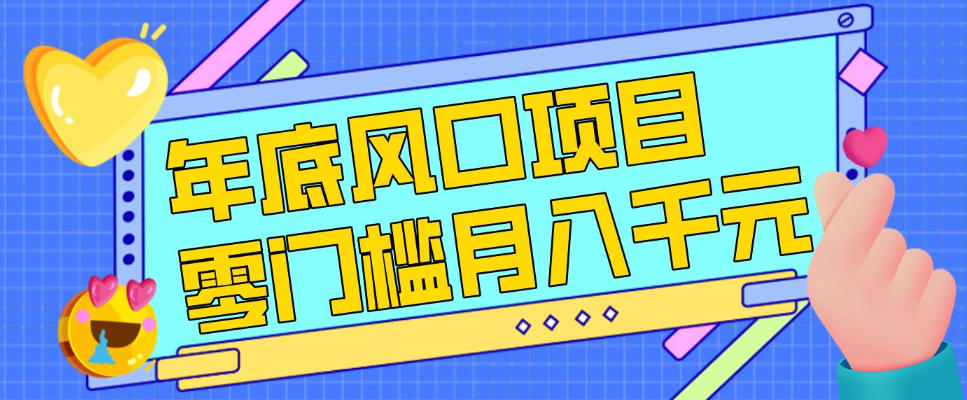 每年节假日年底风口项目，新人小白也能上手，零成本零门槛月入1w+(附渠道)【揭秘】-网亿资源平台
