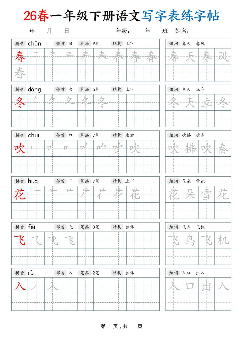 26春一下语文写字表练字帖（生字拼音笔顺组词）34页-皓哥创业笔记