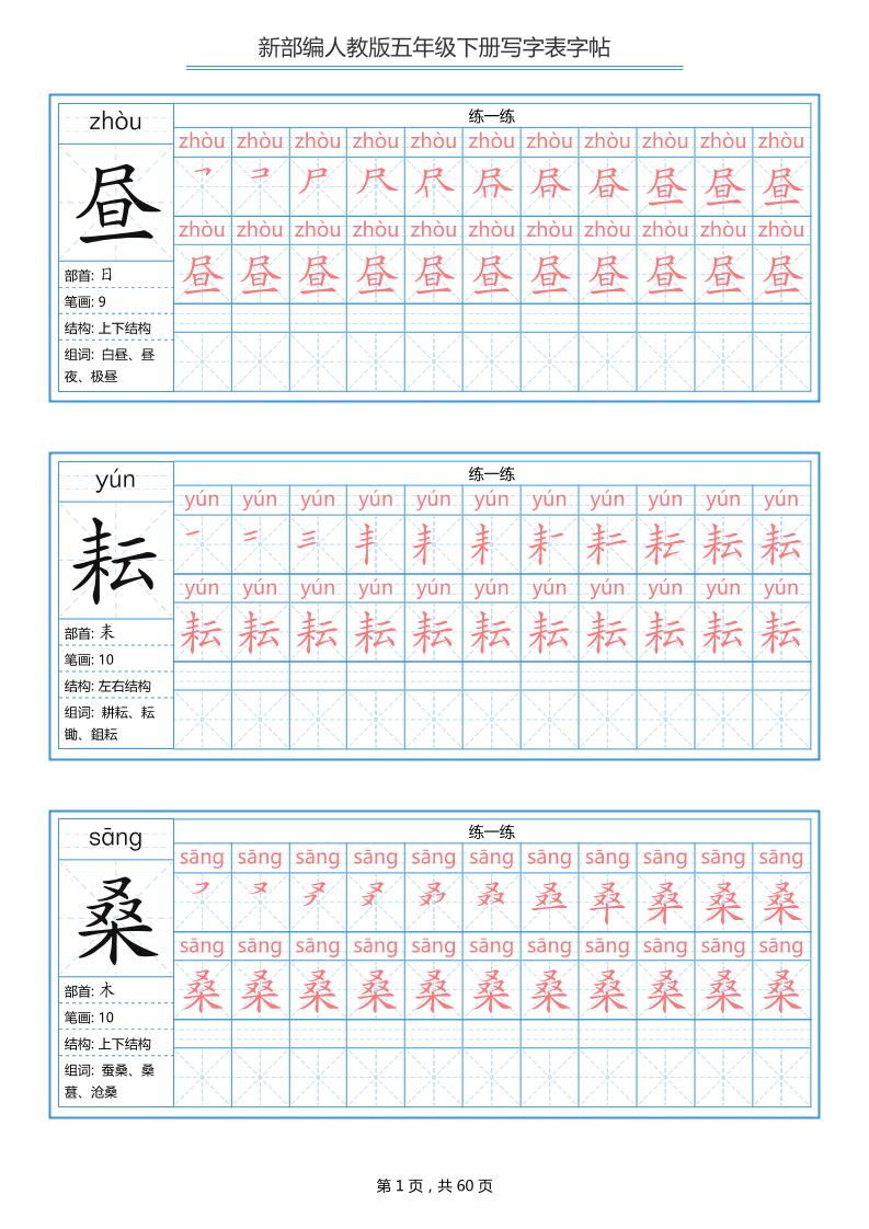 五下语文：写字表字帖（第1套）60页-皓哥创业笔记