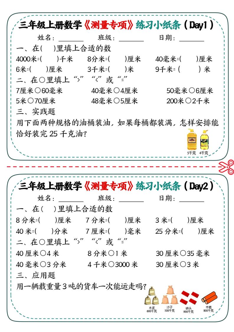 三年级上数学《测量专项》练习小纸条-皓哥创业笔记