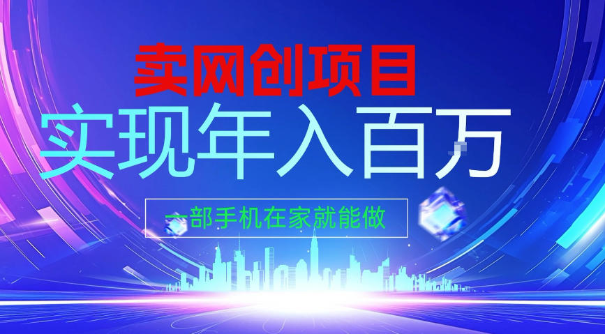 2026年通过“卖项目”实现年入100个W，一部手机在家就能做，2026轻创业首选【揭秘】-邪修侠 - 演示